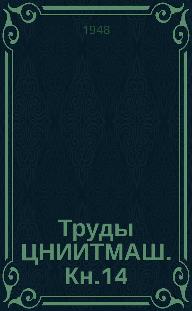 Труды ЦНИИТМАШ. Кн.14 : Вопросы теории сварочных процессов