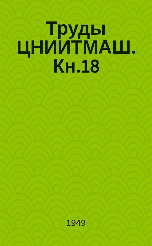 Труды ЦНИИТМАШ. Кн.18 : Малобессемеровские установки машиностроительных заводов