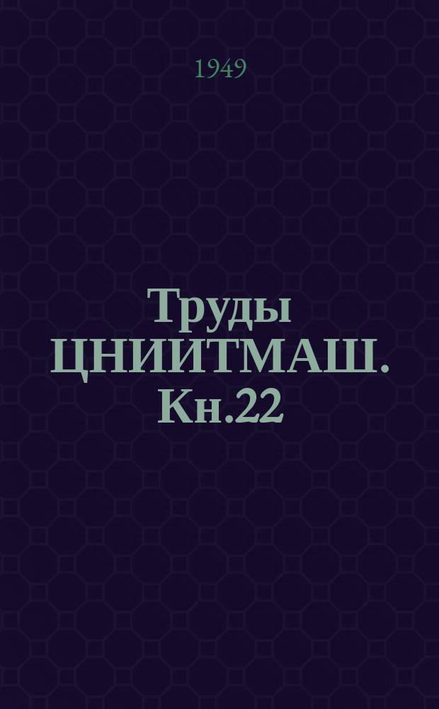 Труды ЦНИИТМАШ. Кн.22 : Индукционный нагрев металлов