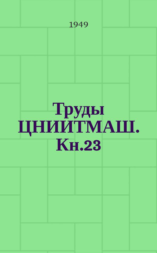 Труды ЦНИИТМАШ. Кн.23 : Новый метод испытания металлов на релаксацию и ползучесть