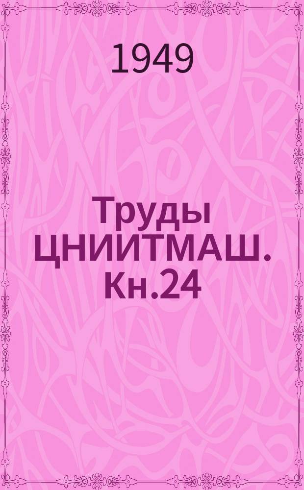 Труды ЦНИИТМАШ. Кн.24 : Исследование усталостной прочности конструкционных сталей