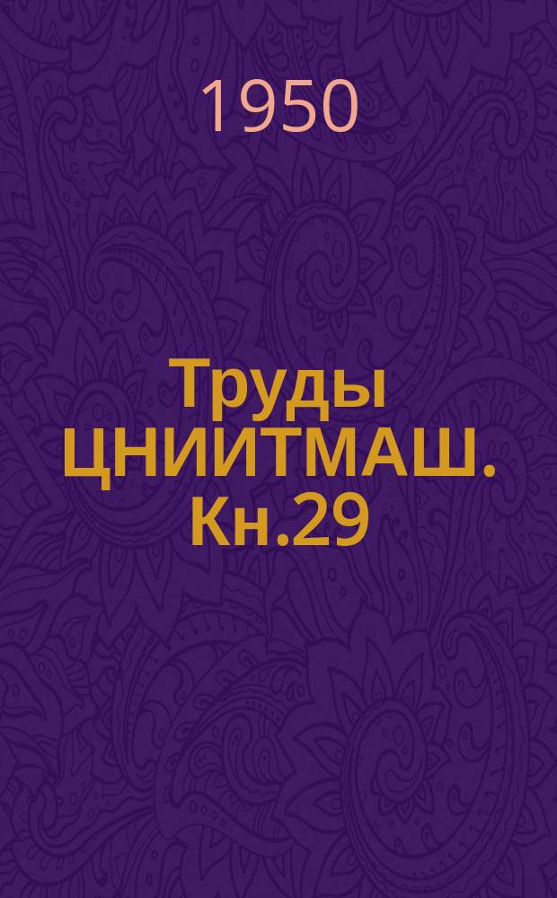 Труды ЦНИИТМАШ. Кн.29 : Азот в стали