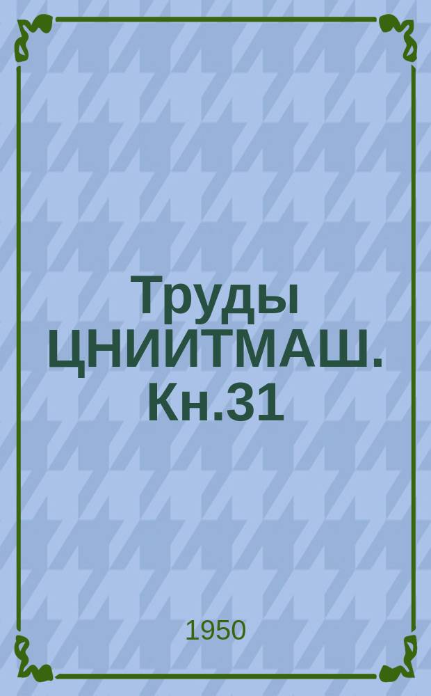 Труды ЦНИИТМАШ. Кн.31 : Коррозия металлов под напряжением и способы защиты