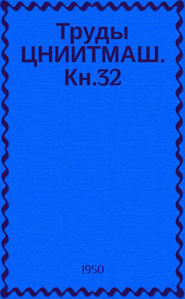 Труды ЦНИИТМАШ. Кн.32 : Новые исследования в области кузнечной технологии