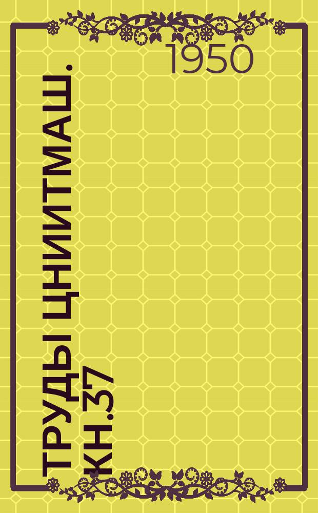 Труды ЦНИИТМАШ. Кн.37 : Контактная усталость зубьев прямозубых шестерен