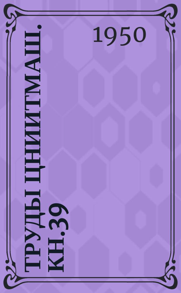 Труды ЦНИИТМАШ. Кн.39 : Индукционный нагрев и электротермообработка