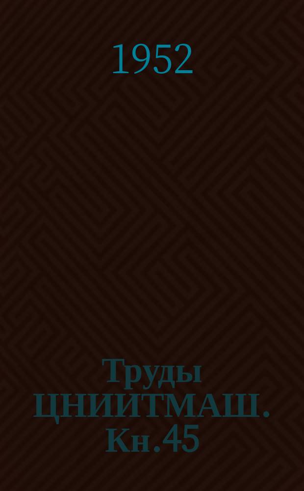 Труды ЦНИИТМАШ. Кн.45 : Релаксация и ползучесть металлов