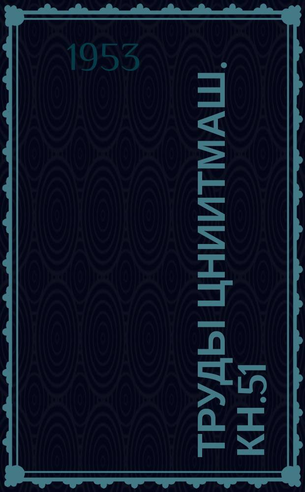 Труды ЦНИИТМАШ. Кн.51 : Индукционный нагрев и прочностные свойства стали при электротермообработке