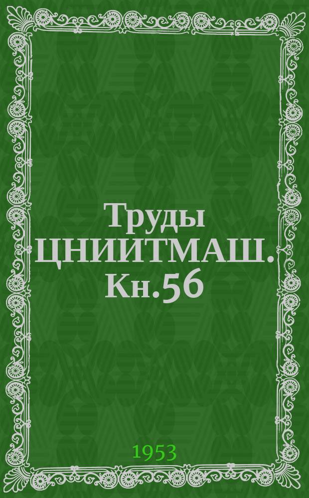 Труды ЦНИИТМАШ. Кн.56 : Исследования в области металлокерамики
