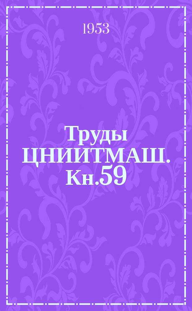 Труды ЦНИИТМАШ. Кн.59 : Физико-химические исследования металлов