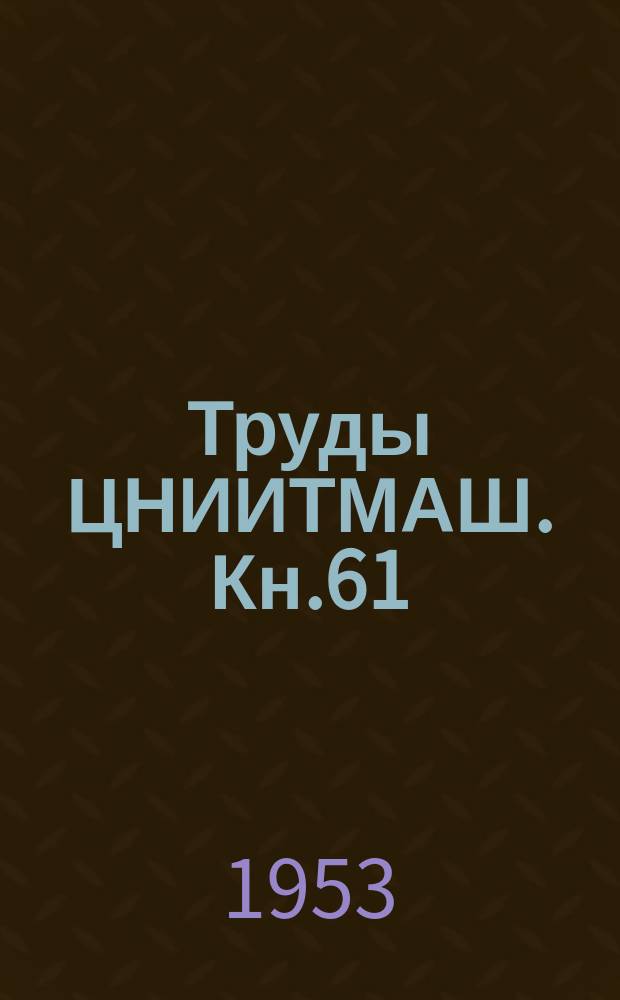 Труды ЦНИИТМАШ. Кн.61 : Исследование коррозии металлов под напряжением