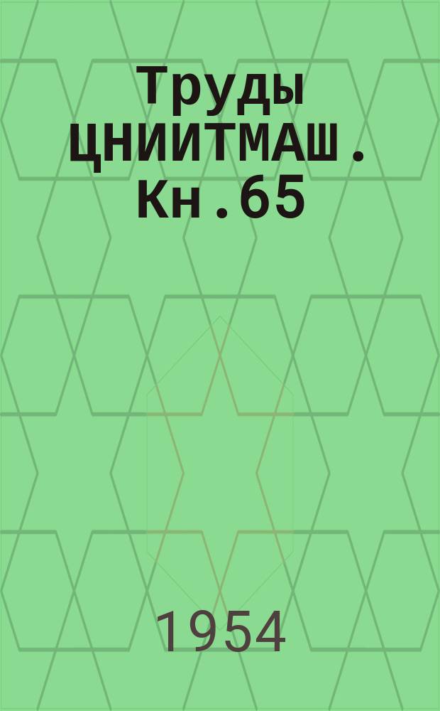 Труды ЦНИИТМАШ. Кн.65 : Повышение кинематической точности зубофрезерных станков