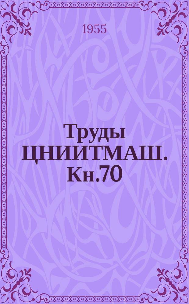 Труды ЦНИИТМАШ. Кн.70 : Усталостная прочность и остаточные напряжения в стали и чугуне