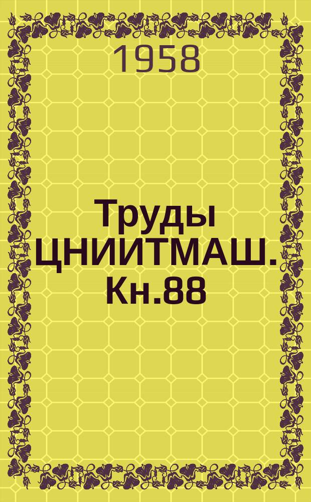 Труды ЦНИИТМАШ. Кн.88 : Ультразвуковые приборы ЦНИИТМаш