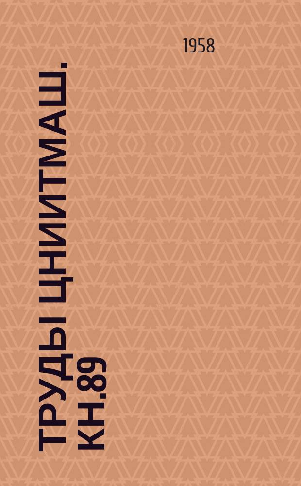 Труды ЦНИИТМАШ. Кн.89 : Электротермическая обработка и электроискровое упрочнение деталей