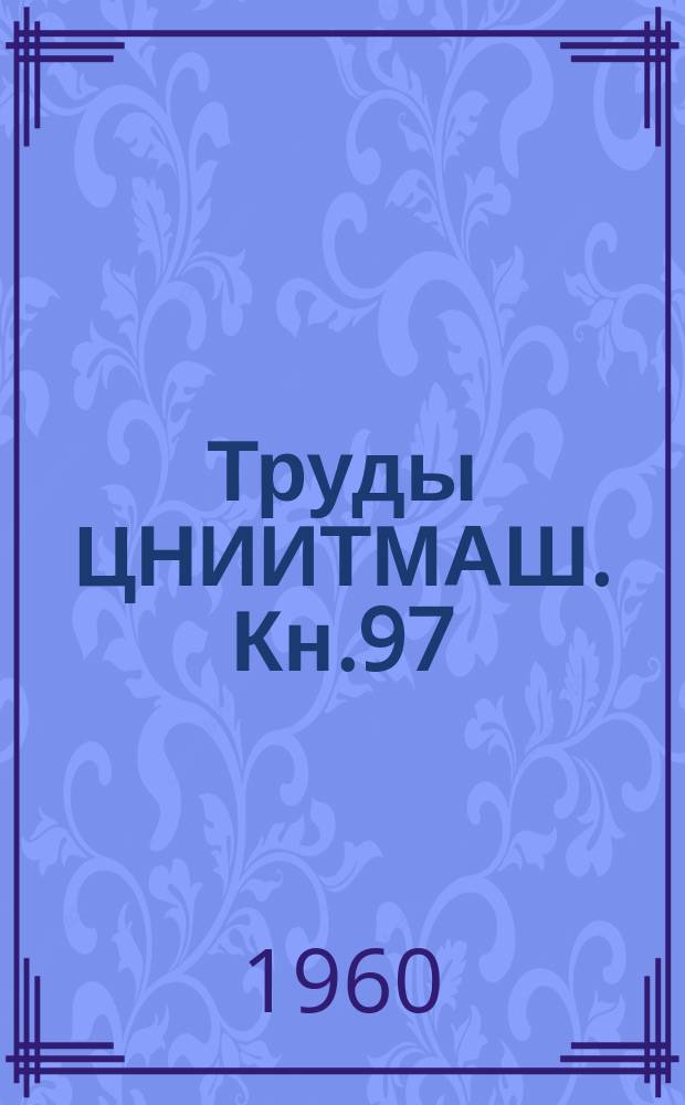 Труды ЦНИИТМАШ. Кн.97 : Производство стального фасонного литья