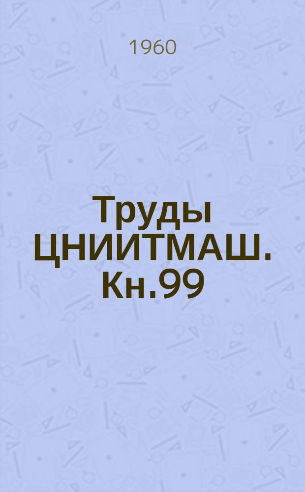 Труды ЦНИИТМАШ. Кн.99 : Некоторые вопросы технологии тяжелого машиностроения