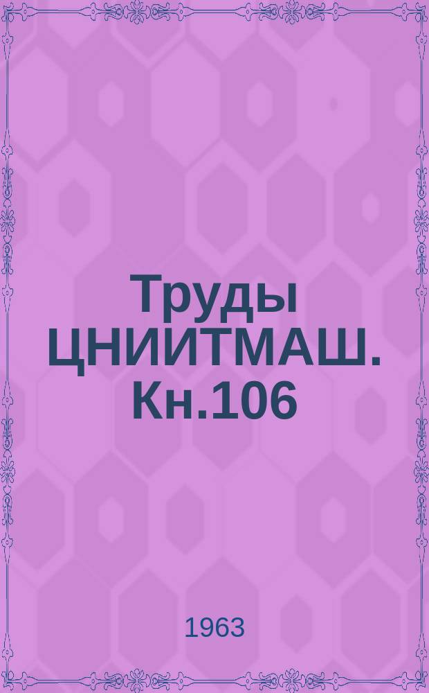 Труды ЦНИИТМАШ. Кн.106 : Повышение качества отливок стали. Г13Л