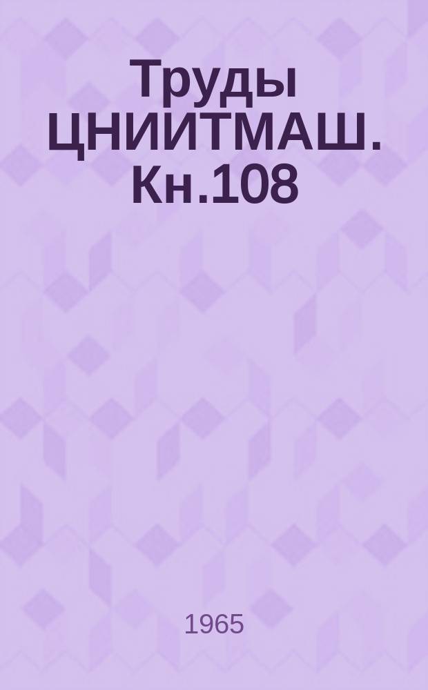 Труды ЦНИИТМАШ. Кн.108 : Повышение долговечности деталей машин методом поверхностного наклепа