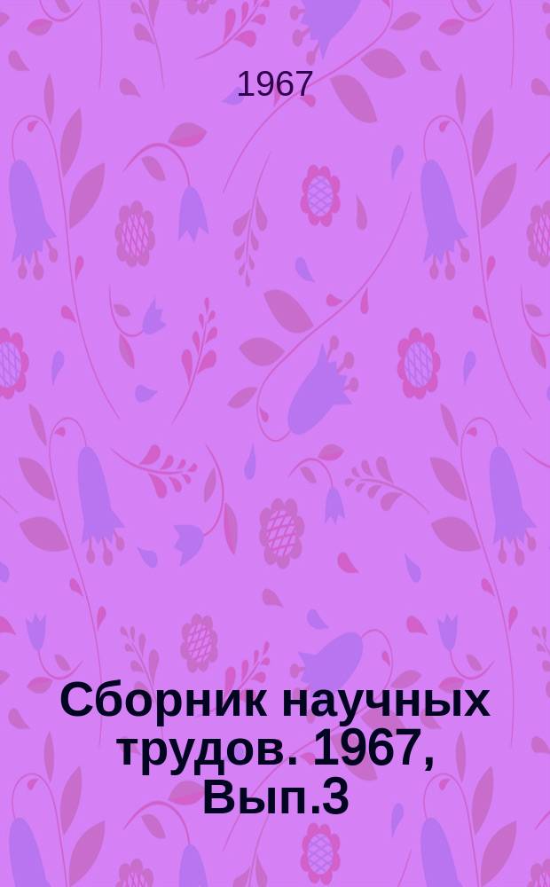 Сборник научных трудов. 1967, Вып.3 : К 50-летию Октября
