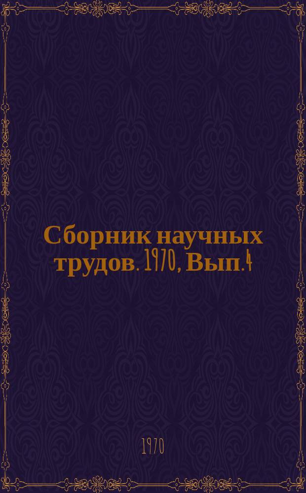 Сборник научных трудов. 1970, Вып.4