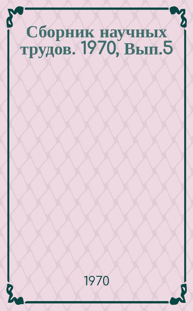 Сборник научных трудов. 1970, Вып.5
