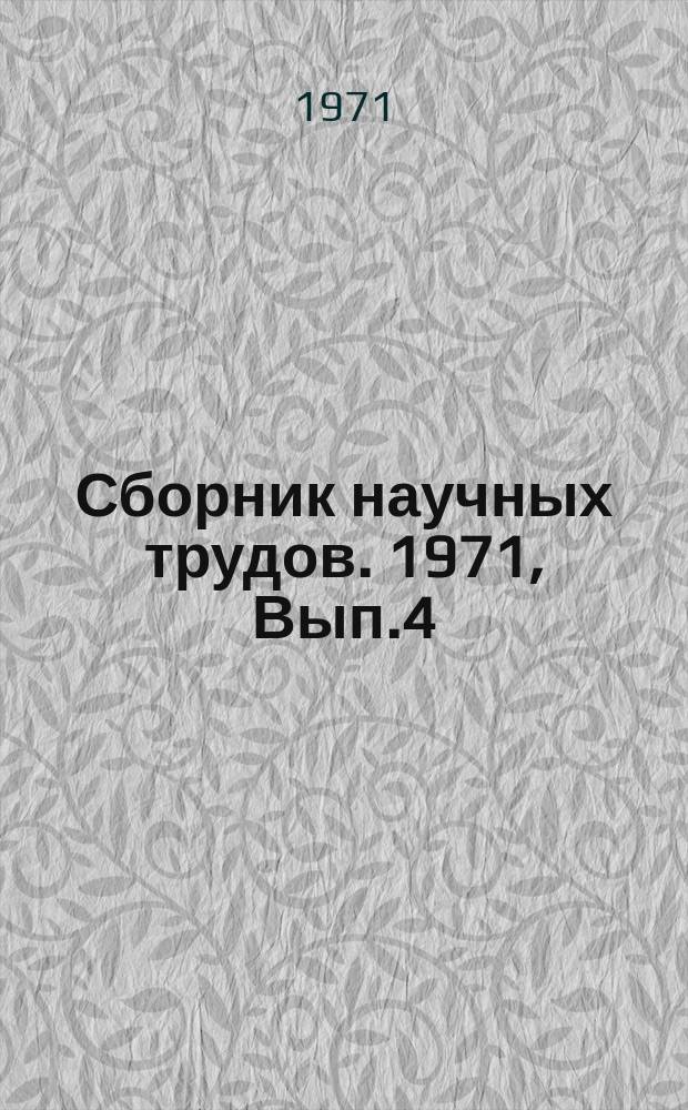 Сборник научных трудов. 1971, Вып.4
