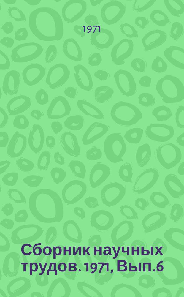 Сборник научных трудов. 1971, Вып.6