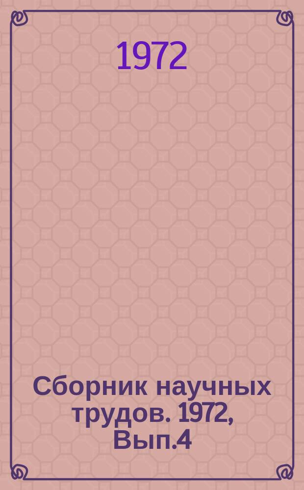 Сборник научных трудов. 1972, Вып.4