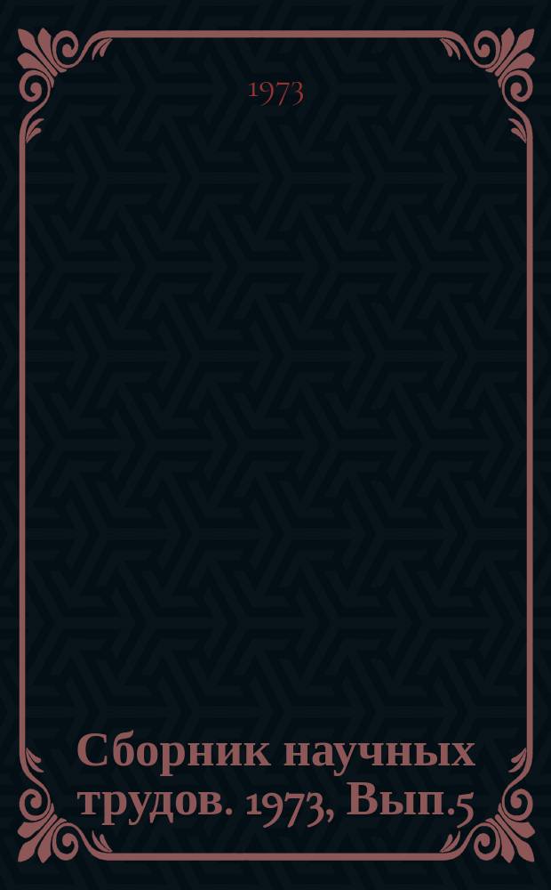 Сборник научных трудов. 1973, Вып.5