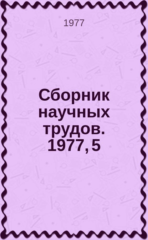 Сборник научных трудов. 1977, 5 : Аппаратура факсимильной связи