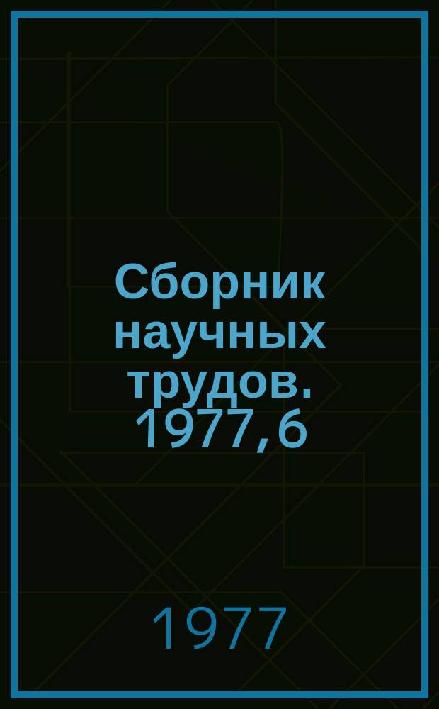 Сборник научных трудов. 1977, 6 : Телеграфия, абонентская, телеграфная связь и передача данных