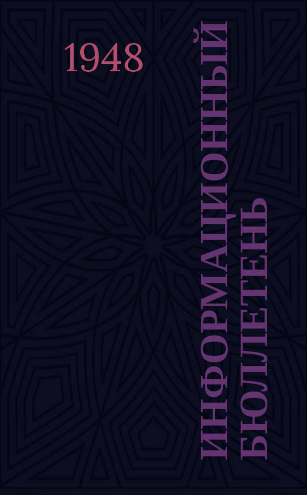 Информационный бюллетень