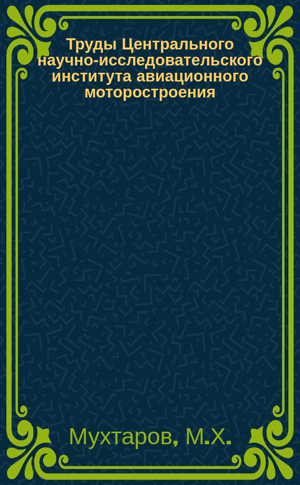 Труды Центрального научно-исследовательского института авиационного моторостроения. №719 : Газодинамическое исследование решеток турбин при воздушном охлаждении лопаток