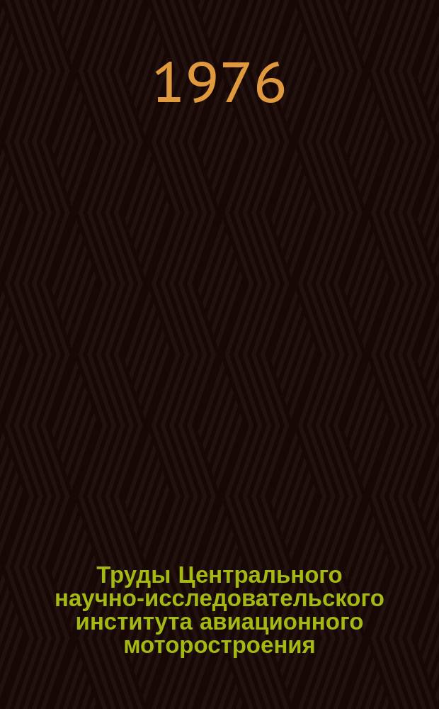 Труды Центрального научно-исследовательского института авиационного моторостроения. №723 : Методика проведения акустических измерений в диссоциирующем газе ; Акустические измерения в газах в диапазоне температур 300-1300 К