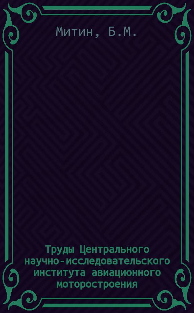 Труды Центрального научно-исследовательского института авиационного моторостроения. №745 : К вопросу о профилировании проточной части воздушной конвективной противообледенительной системы