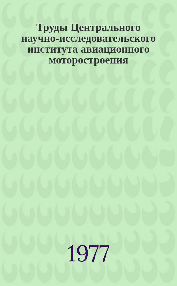 Труды Центрального научно-исследовательского института авиационного моторостроения. №748 : Расчет соленоидальных магнитных полей для аэрогазодинамических устройств