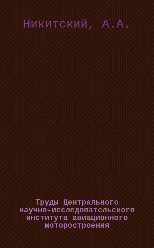 Труды Центрального научно-исследовательского института авиационного моторостроения. №765 : Анализ некоторых направлений работ зарубежных двигателестроительных фирм по совершенствованию конструкций элементов компрессоров