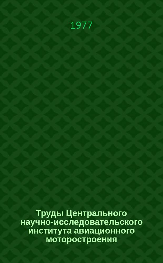 Труды Центрального научно-исследовательского института авиационного моторостроения. №774 : Об оценке влияния отбора воздуха (газа) на параметры авиационного ГТД