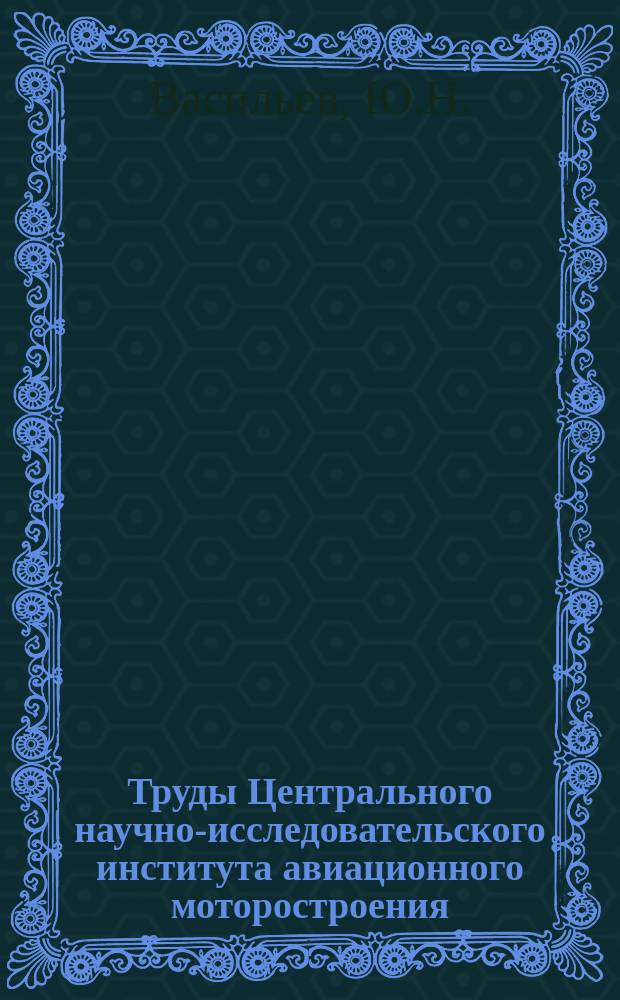 Труды Центрального научно-исследовательского института авиационного моторостроения. №811 : Термодинамические соотношения и скорость звука для смеси жидкости и сильно растворимого в ней газа