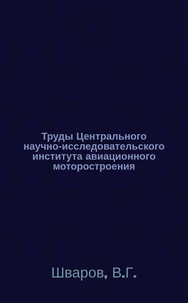 Труды Центрального научно-исследовательского института авиационного моторостроения. №855 : Метод расчета угла отставания потока идеальной несжимаемой и сжимаемой жидкости в решетках турбомашин