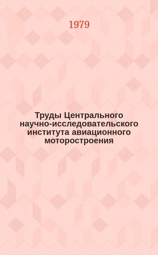 Труды Центрального научно-исследовательского института авиационного моторостроения. №857 : Диффузионное горение газообразных топлив в неограниченном пространстве