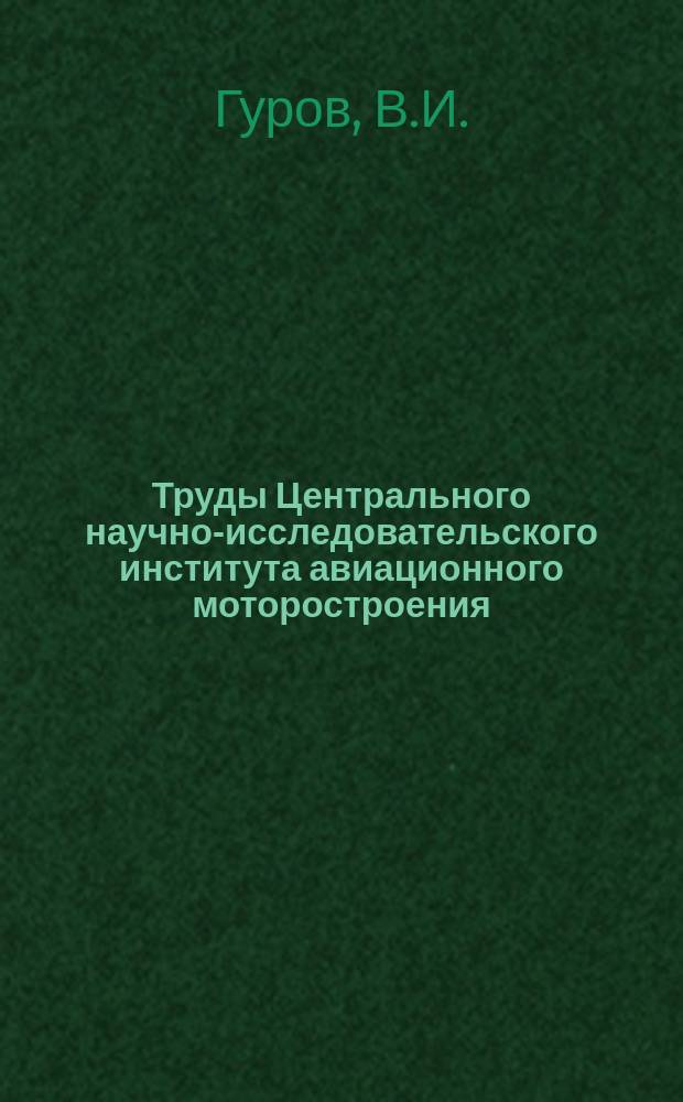 Труды Центрального научно-исследовательского института авиационного моторостроения. №859 : О механизме предельно-срывного по расходу течения кавитирующей жидкости в лопастном насосе