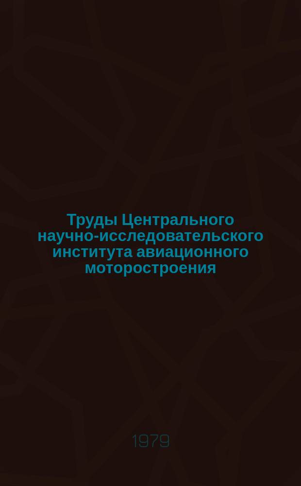 Труды Центрального научно-исследовательского института авиационного моторостроения. №867 : Метод определения дисперсности и концентрации капель распыленной жидкости по интегральным характеристикам рассеянного света