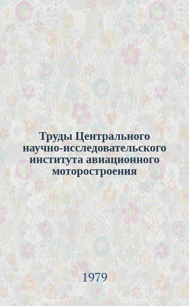 Труды Центрального научно-исследовательского института авиационного моторостроения. №871 : Течение несжимаемой жидкости в круглой гладкой трубе