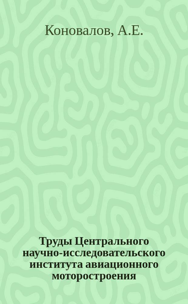 Труды Центрального научно-исследовательского института авиационного моторостроения. №872 : Расчет течения в переходном канале ГТД