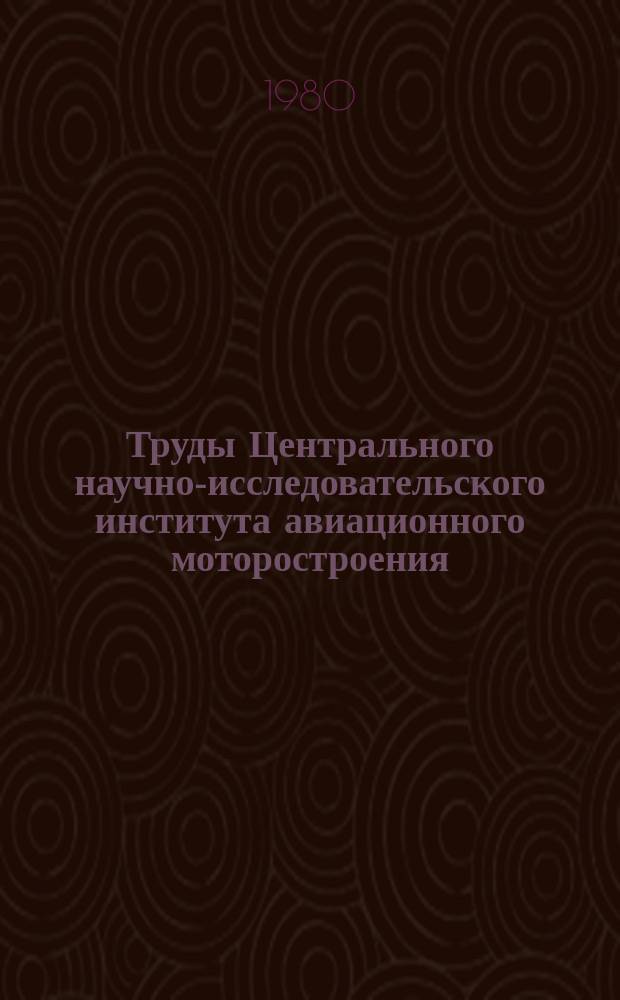 Труды Центрального научно-исследовательского института авиационного моторостроения. №897 : Достижения зарубежных фирм в области высокоточных преобразователей давления