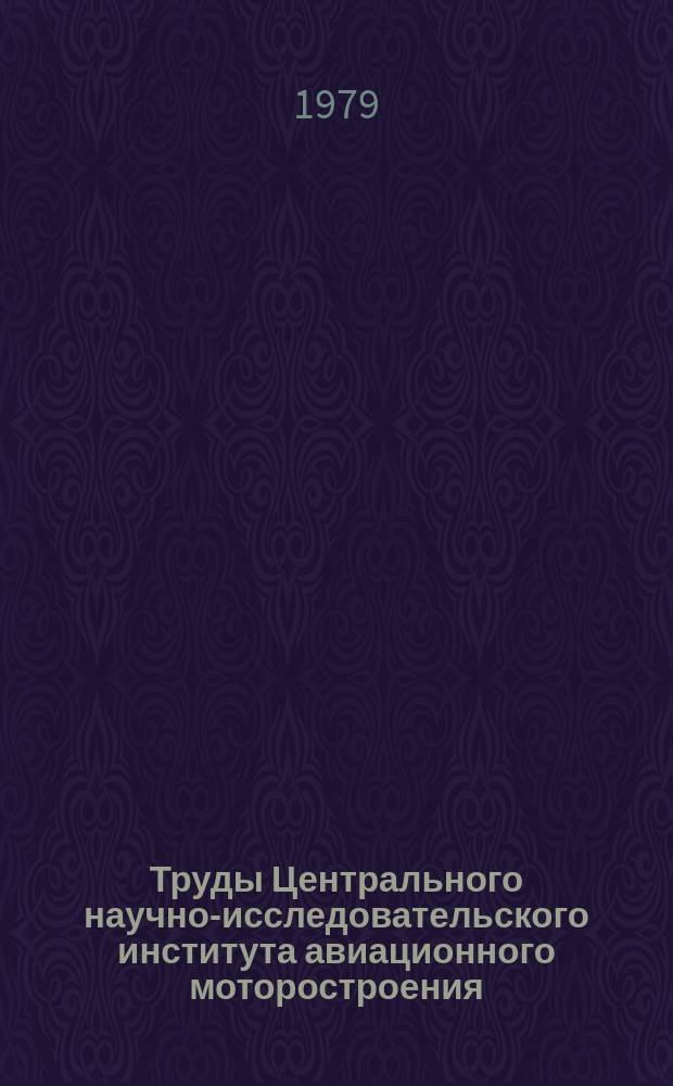 Труды Центрального научно-исследовательского института авиационного моторостроения. №898 : Расчетное определение количества пара в потоке кавитирующей жидкости