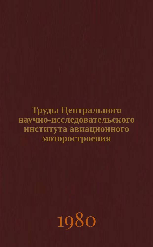 Труды Центрального научно-исследовательского института авиационного моторостроения. №902 : Влияние изменения характеристик проектируемого двигателя и его узлов на летные данные сверхзвукового самолета большой дальности полета