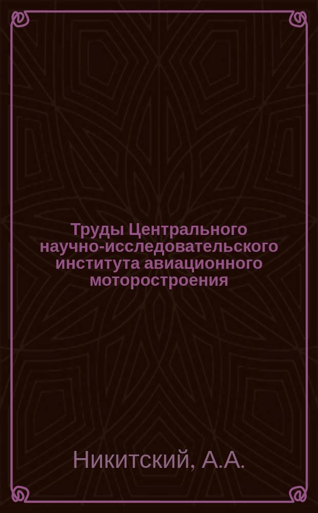 Труды Центрального научно-исследовательского института авиационного моторостроения. №923 : Применение керамических материалов в горячих узлах ГТД